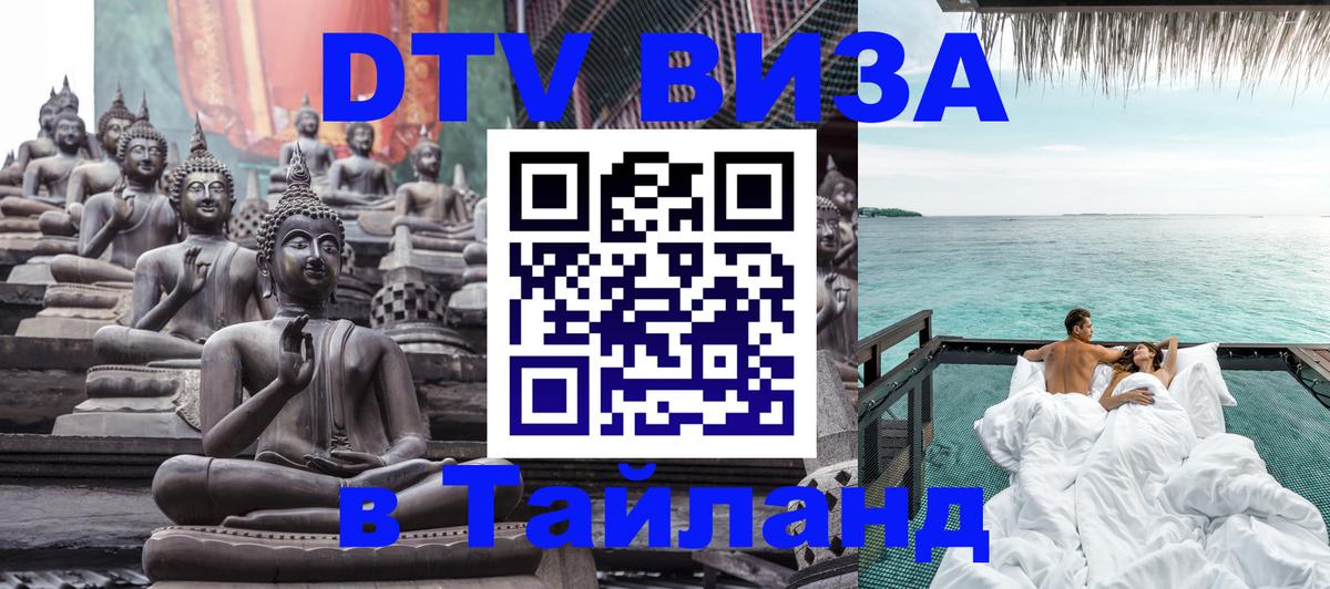 Оформить DTV визу в Тайланд Чебоксары 