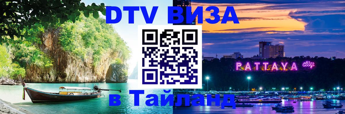 DTV Visa Thailand — прайс и условия, виза без дополнительных документов - Чебоксары  20.11.2025 